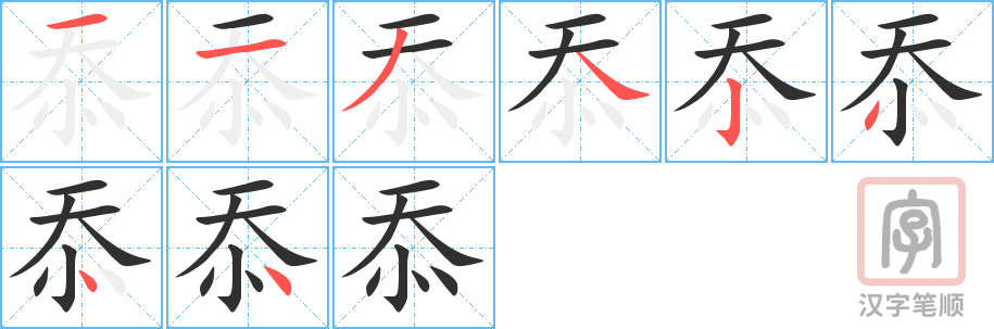 忝的笔顺分步演示（一笔一画写字）