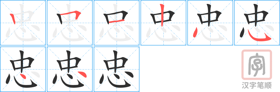忠的笔顺分步演示（一笔一画写字）