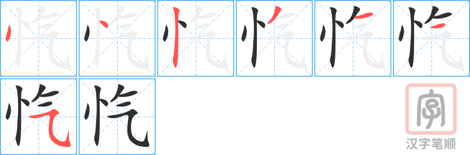 忾的笔顺分步演示（一笔一画写字）