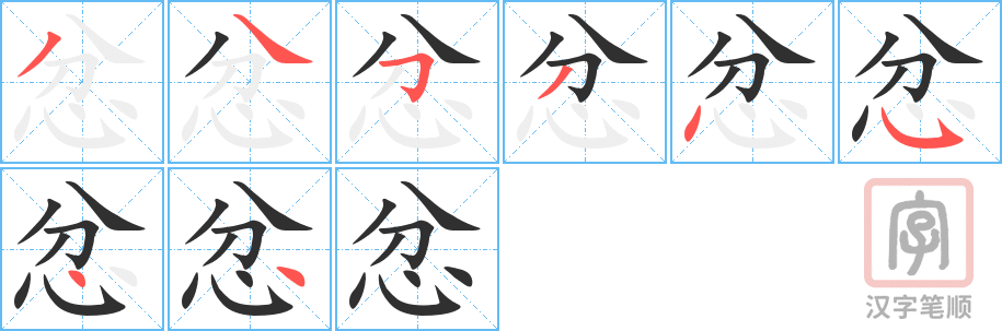 忿的笔顺分步演示（一笔一画写字）