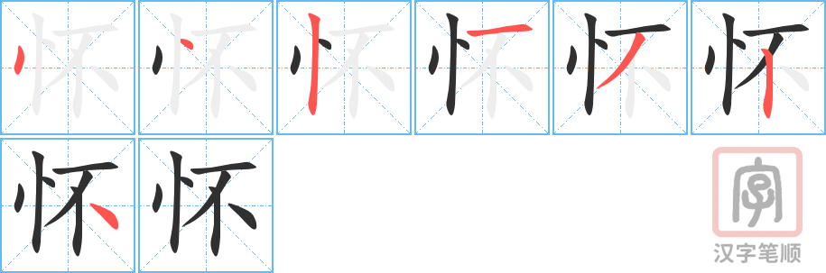 怀的笔顺分步演示（一笔一画写字）