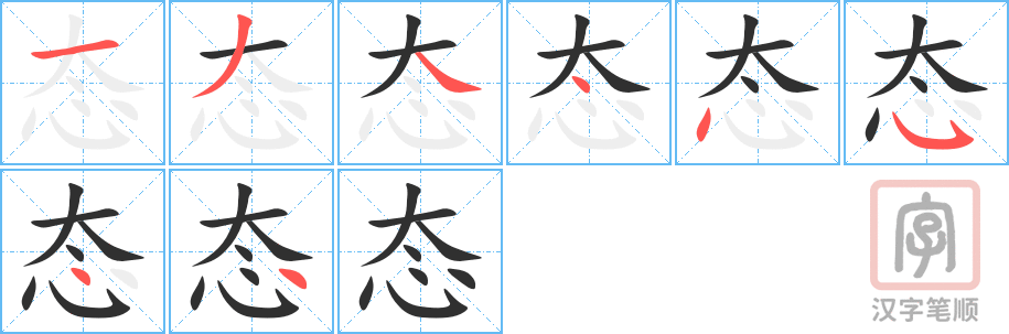 态的笔顺分步演示（一笔一画写字）