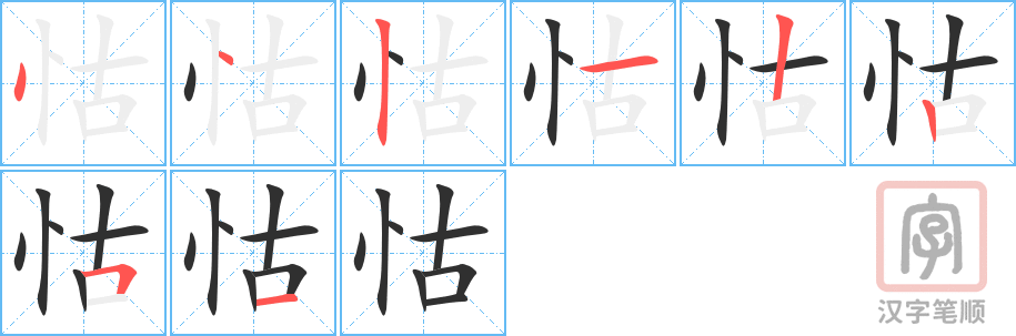 怙的笔顺分步演示（一笔一画写字）