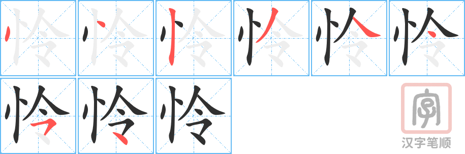 怜的笔顺分步演示（一笔一画写字）