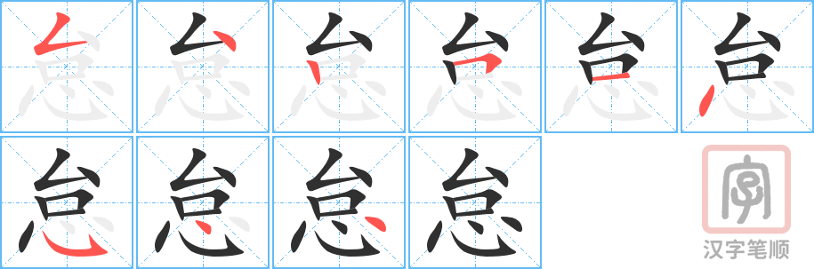怠的笔顺分步演示（一笔一画写字）