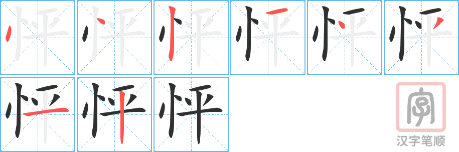 怦的笔顺分步演示（一笔一画写字）