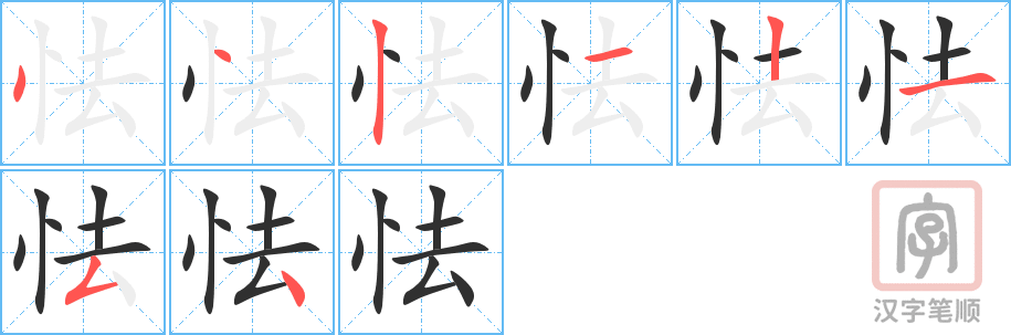 怯的笔顺分步演示（一笔一画写字）
