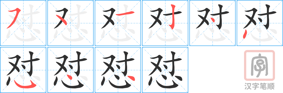怼的笔顺分步演示（一笔一画写字）