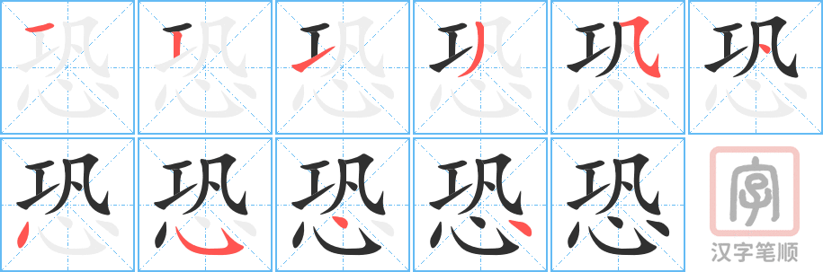 恐的笔顺分步演示（一笔一画写字）
