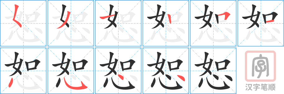恕的笔顺分步演示（一笔一画写字）