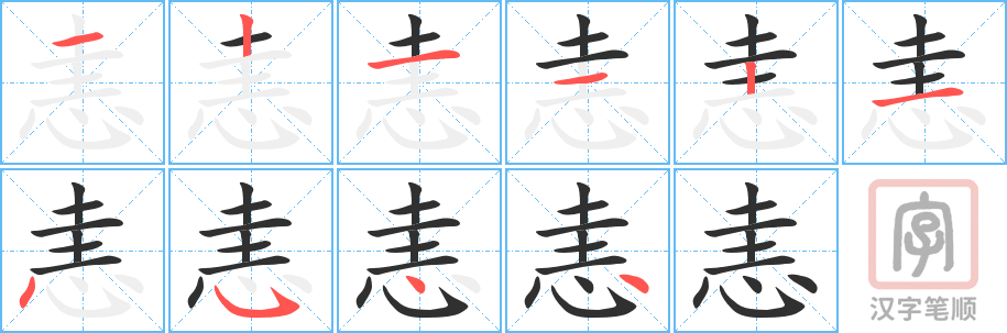 恚的笔顺分步演示（一笔一画写字）