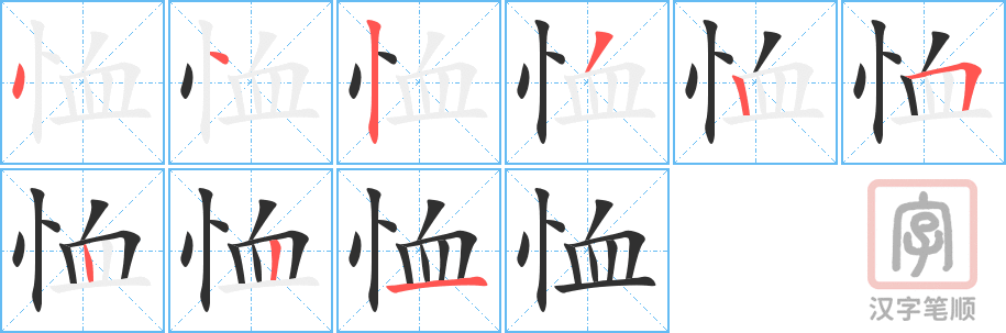 恤的笔顺分步演示（一笔一画写字）