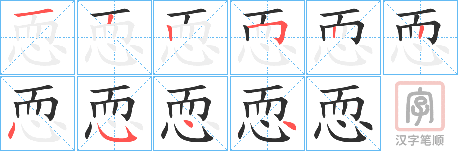 恧的笔顺分步演示（一笔一画写字）
