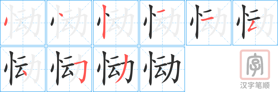 恸的笔顺分步演示（一笔一画写字）
