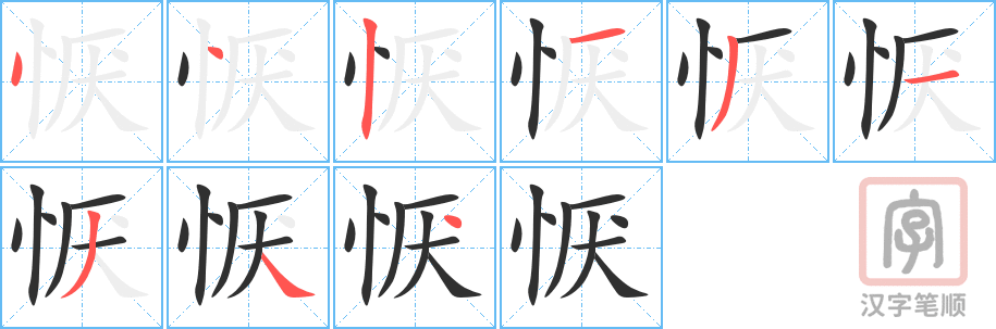 恹的笔顺分步演示（一笔一画写字）