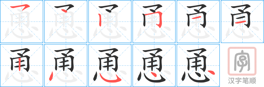恿的笔顺分步演示（一笔一画写字）