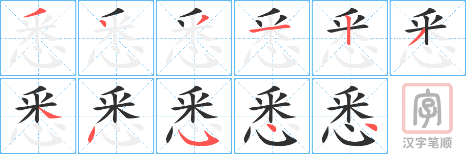悉的笔顺分步演示（一笔一画写字）