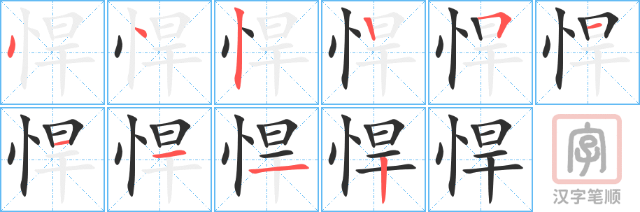 悍的笔顺分步演示（一笔一画写字）