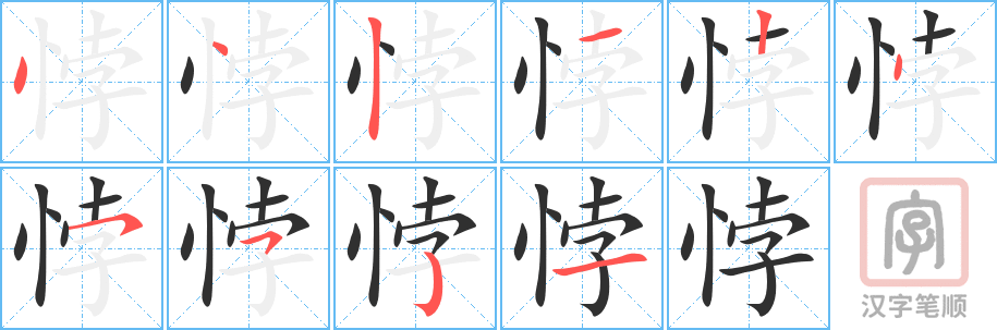 悖的笔顺分步演示（一笔一画写字）