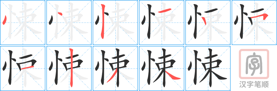 悚的笔顺分步演示（一笔一画写字）