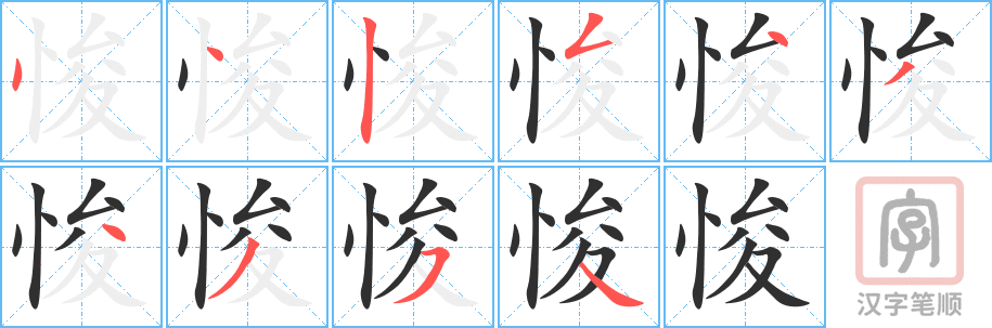 悛的笔顺分步演示（一笔一画写字）