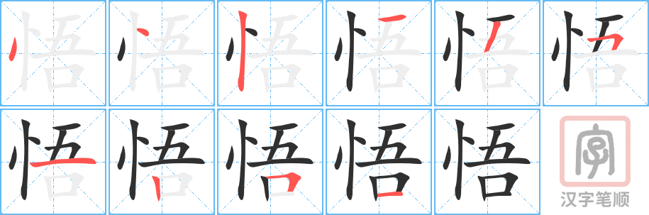 悟的笔顺分步演示（一笔一画写字）
