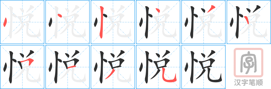 悦的笔顺分步演示（一笔一画写字）