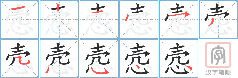 悫的笔顺分步演示（一笔一画写字）