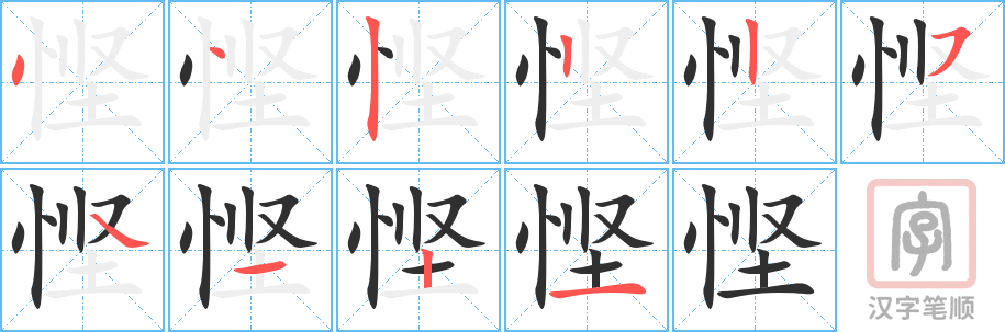 悭的笔顺分步演示（一笔一画写字）