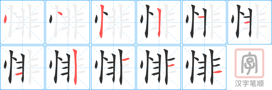 悱的笔顺分步演示（一笔一画写字）