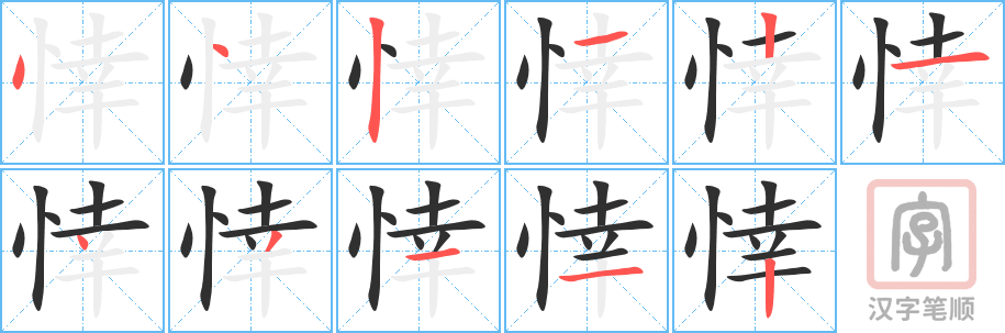 悻的笔顺分步演示（一笔一画写字）