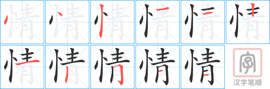 情的笔顺分步演示（一笔一画写字）