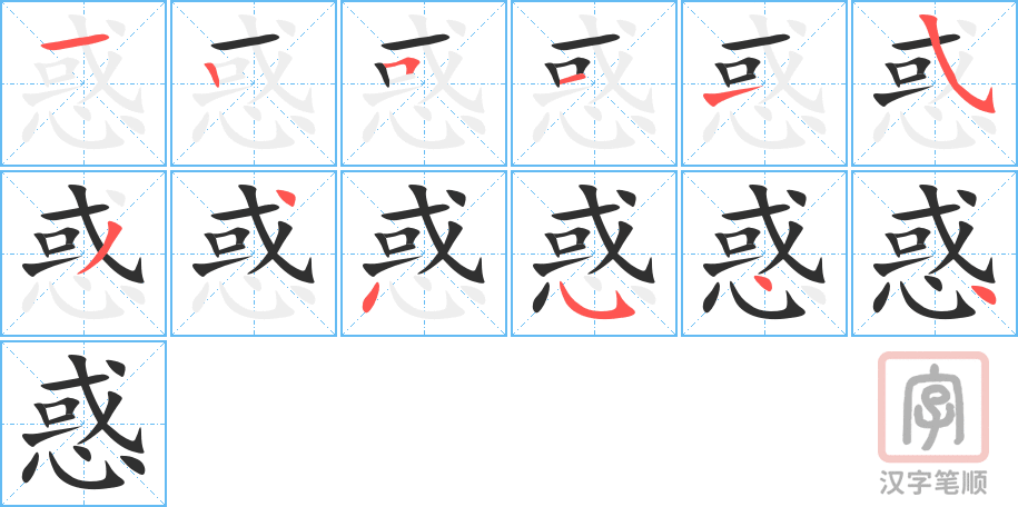 惑的笔顺分步演示（一笔一画写字）