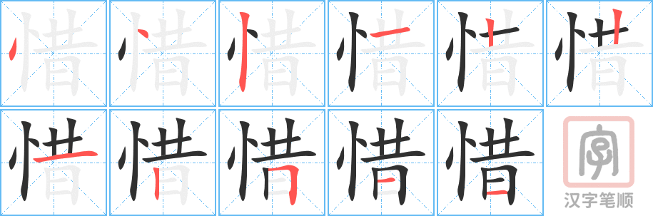 惜的笔顺分步演示（一笔一画写字）