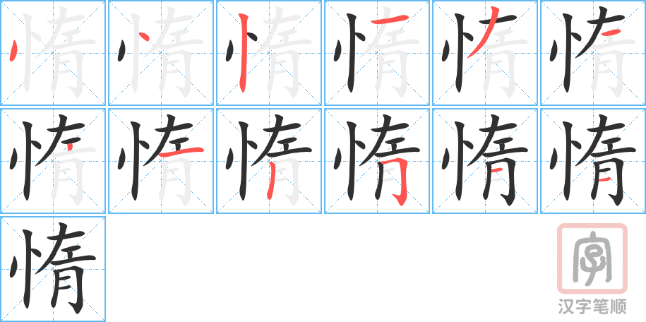 惰的笔顺分步演示（一笔一画写字）