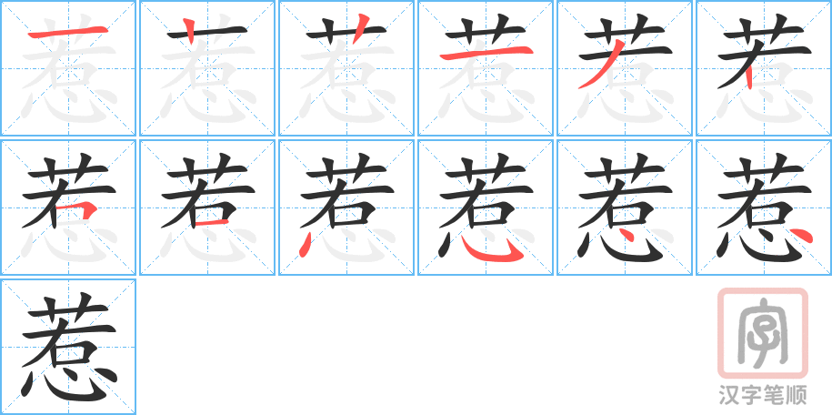 惹的笔顺分步演示（一笔一画写字）
