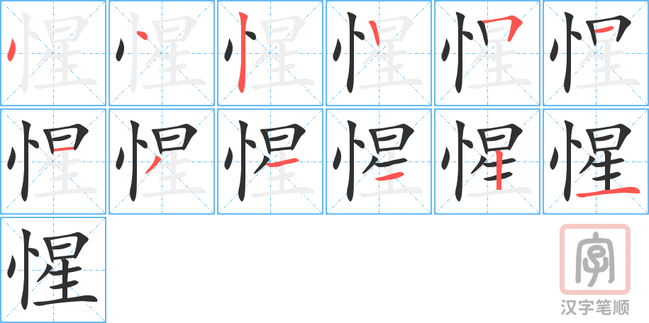 惺的笔顺分步演示（一笔一画写字）