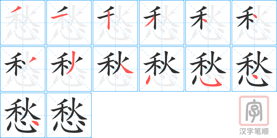 愁的笔顺分步演示（一笔一画写字）