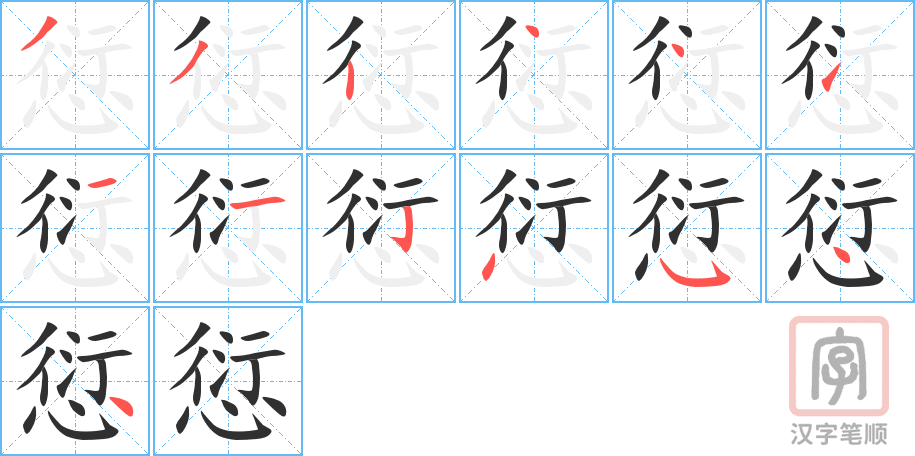 愆的笔顺分步演示（一笔一画写字）