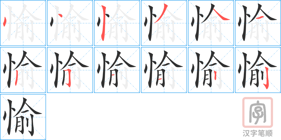 愉的笔顺分步演示（一笔一画写字）