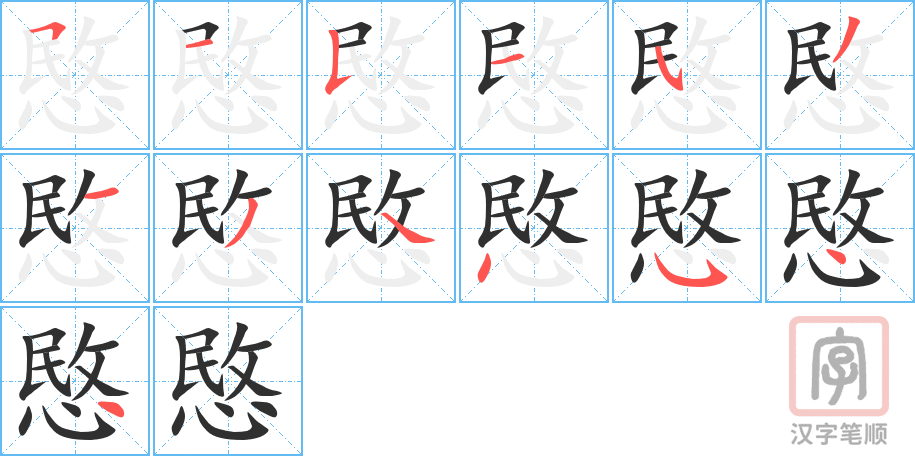 愍的笔顺分步演示（一笔一画写字）