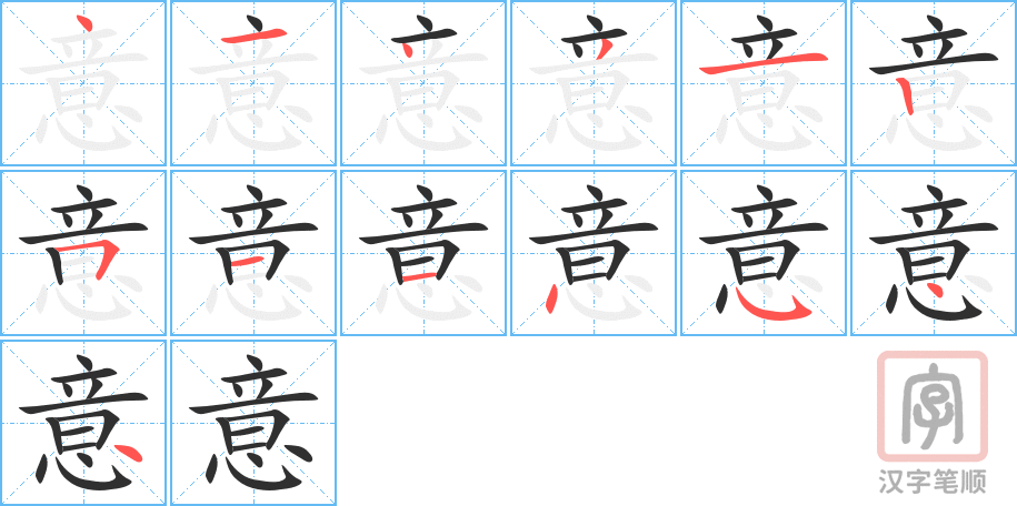 意的笔顺分步演示（一笔一画写字）