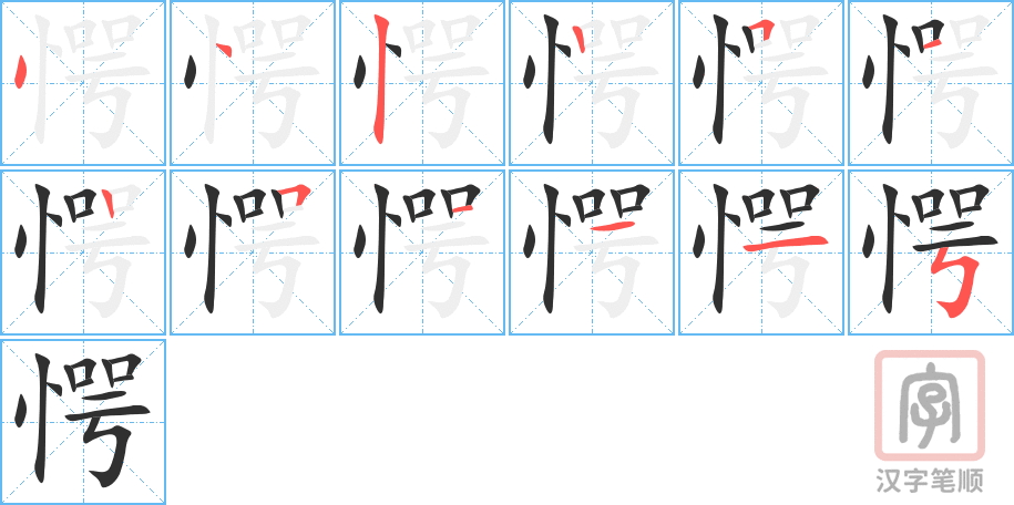 愕的笔顺分步演示（一笔一画写字）