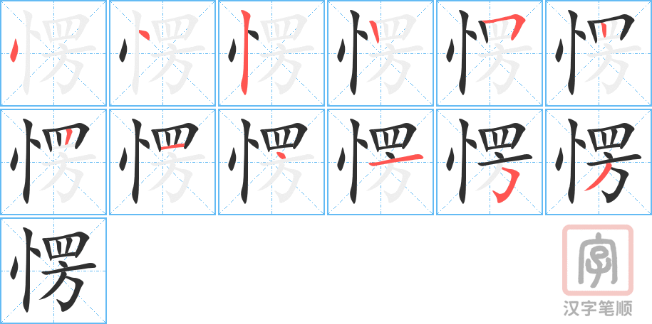 愣的笔顺分步演示（一笔一画写字）