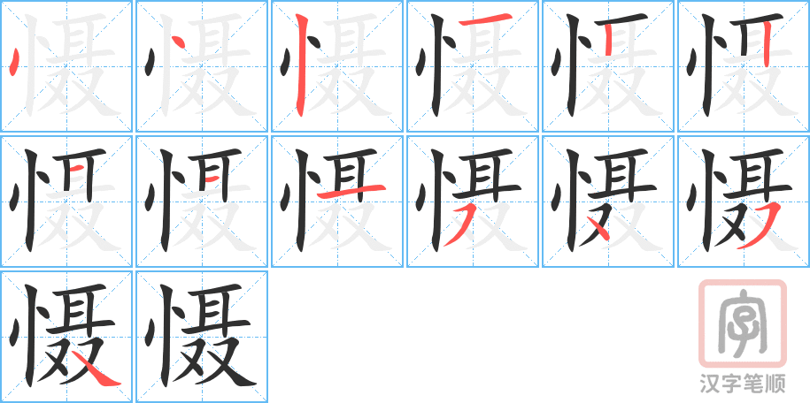 慑的笔顺分步演示（一笔一画写字）