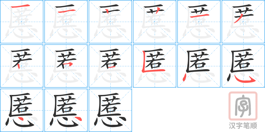 慝的笔顺分步演示（一笔一画写字）
