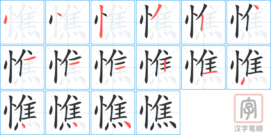 憔的笔顺分步演示（一笔一画写字）