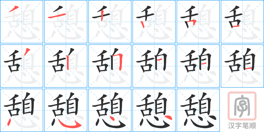 憩的笔顺分步演示（一笔一画写字）