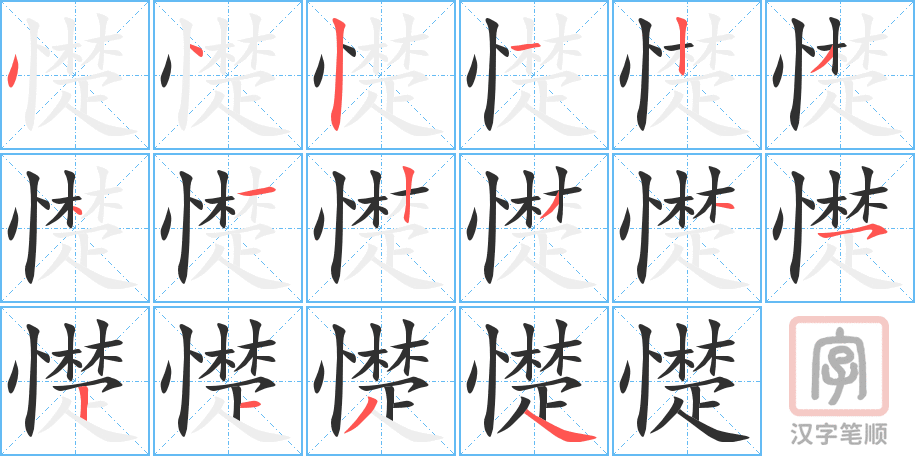 憷的笔顺分步演示（一笔一画写字）