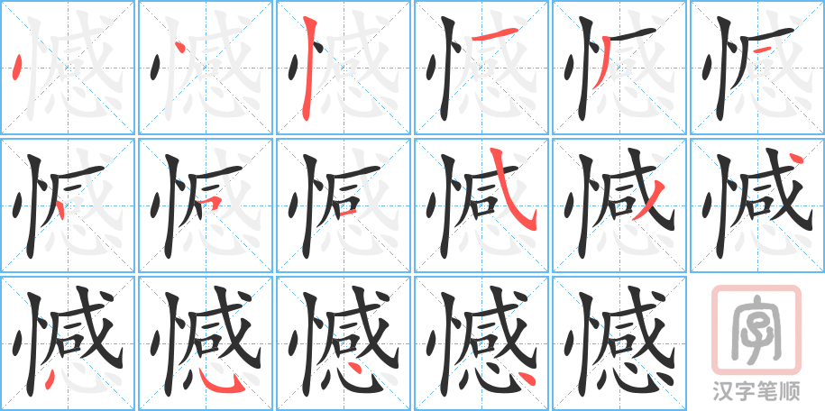 憾的笔顺分步演示（一笔一画写字）